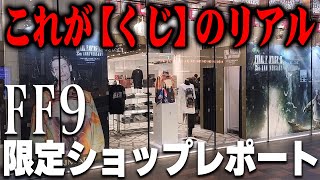 FF9期間限定ポップアップストアで「FF9くじ」リベンジしたら困惑した