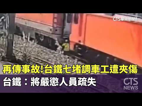 再傳事故！　台鐵七堵調車工遭夾傷　台鐵：將嚴懲人員疏失