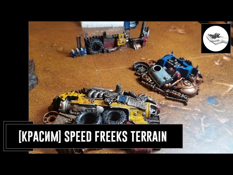 [Красим] Ork Speed Freeks Terrain (Scrap Piles)