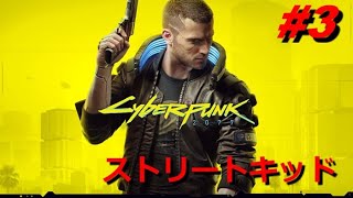 Cyber punk2077#3 ストリートキッド