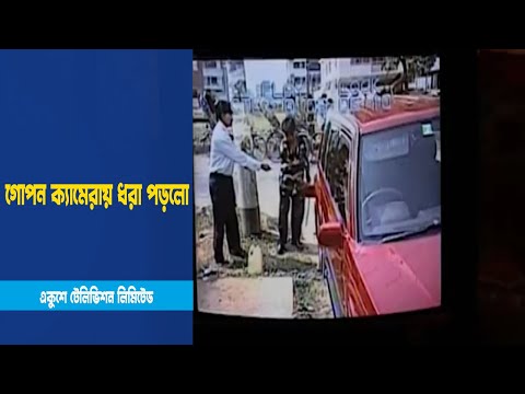 গাড়ির ড্রাভারের তেল চুরি ধরা পড়লো গোপন ক্যামেরায়