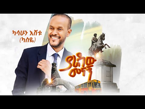 Kassahun Eshetu (Kasseye) - Yaradaw Menagn - | የአራዳው መናኝ - New Ethiopian Music 2025 (Official Video)