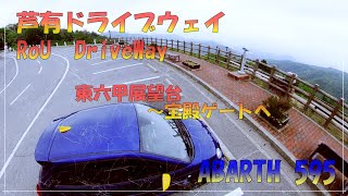 【ABARTH 595 アバルト】芦有ドライブウェイ　宝殿ゲートへ