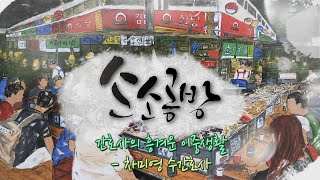 간호사의 흥겨운 이중생활 / KBS대전 20240327 방송