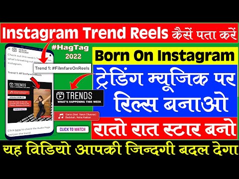 Instagram Trending Reels Kaise Banaye 2022 || born on Instagram