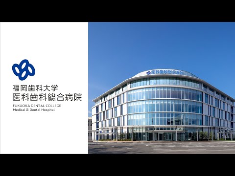 福岡歯科大学医科歯科総合病院のご紹介