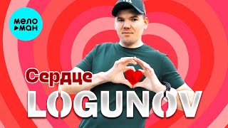 LOGUNOV - Сердце (Official Video, 2025)