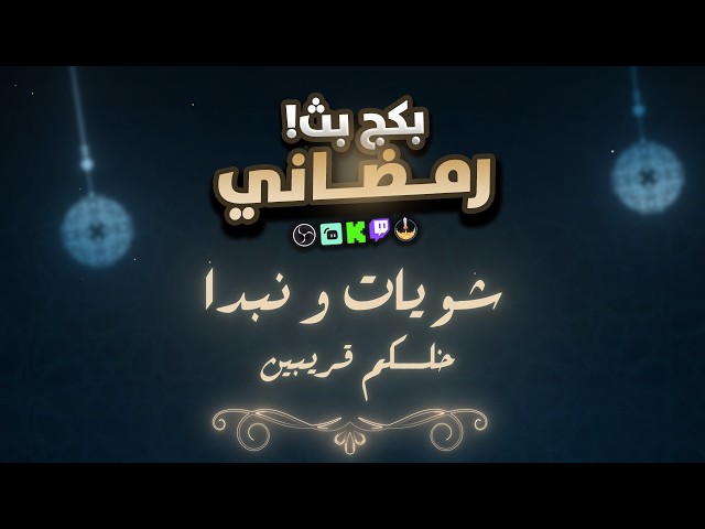 بكج بث رمضاني