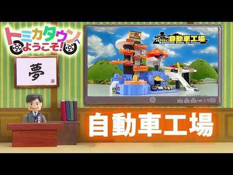 トミカ 2017 トミカタウン 自動車工場紹介編
