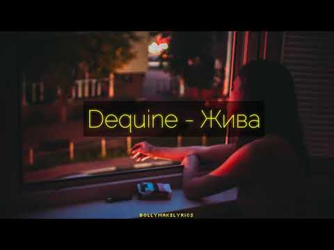 Dequine - Жива (Текст)