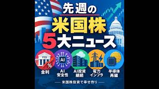 先週の米国株5大ニュース｜FRB利上げ・金利5%・AI株急落、それでもAI相場は崩れない？