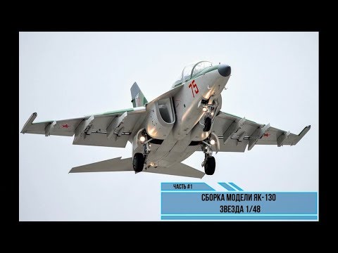 Пошаговая сборка модели Российского легкого штурмовика Як-130