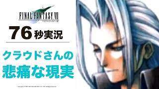 【FF7】76秒実況 これじゃ○○になれない【ファイナルファンタジー7】