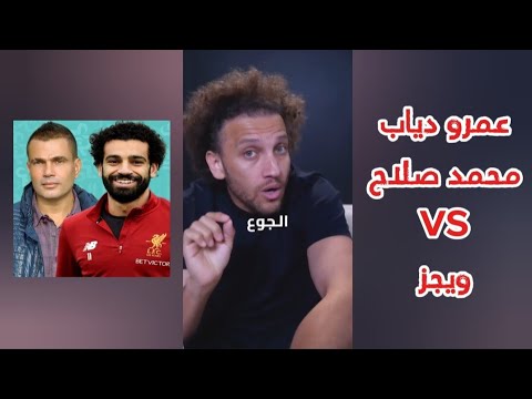 جو شو | الفرق بين نوع عمرو دياب ومحمد صلاح .. و .. ويجز !
