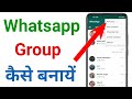 whatsapp group kaise banaye !! whatsapp par group kaise banaye