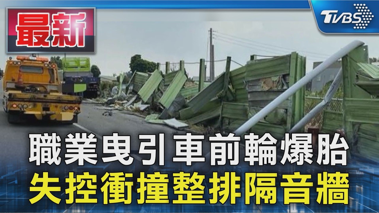 職業曳引車前輪爆胎 失控衝撞整排隔音牆|TVBS新聞 @TVBSNEWS01