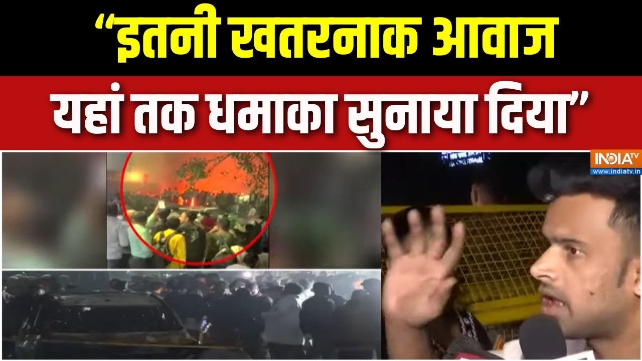 Delhi Red Fort Car Blast Updates : दिल्ली ब्लास्ट पर चश्मदीद को सुनिए, धमा?