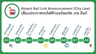 [ARL] เสียงประกาศรถไฟฟ้าแอร์พอร์ต เรล ลิงก์ | Bangkok Airport Rail Link Announcement 2024 Update