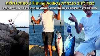 כבוד ליניב מנבחרת Fishing Addicts על שתי טונות של מעל 7 קג יום אחרי יום בסופש הזה!