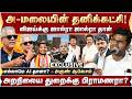 அ மலையின் தனிக்கட்சி அறநிலைய துறைக்க