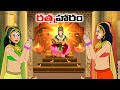 Telugu Stories - రత్నహారం - stories in Telugu - Moral Stories in Telugu - తెలుగు కథల