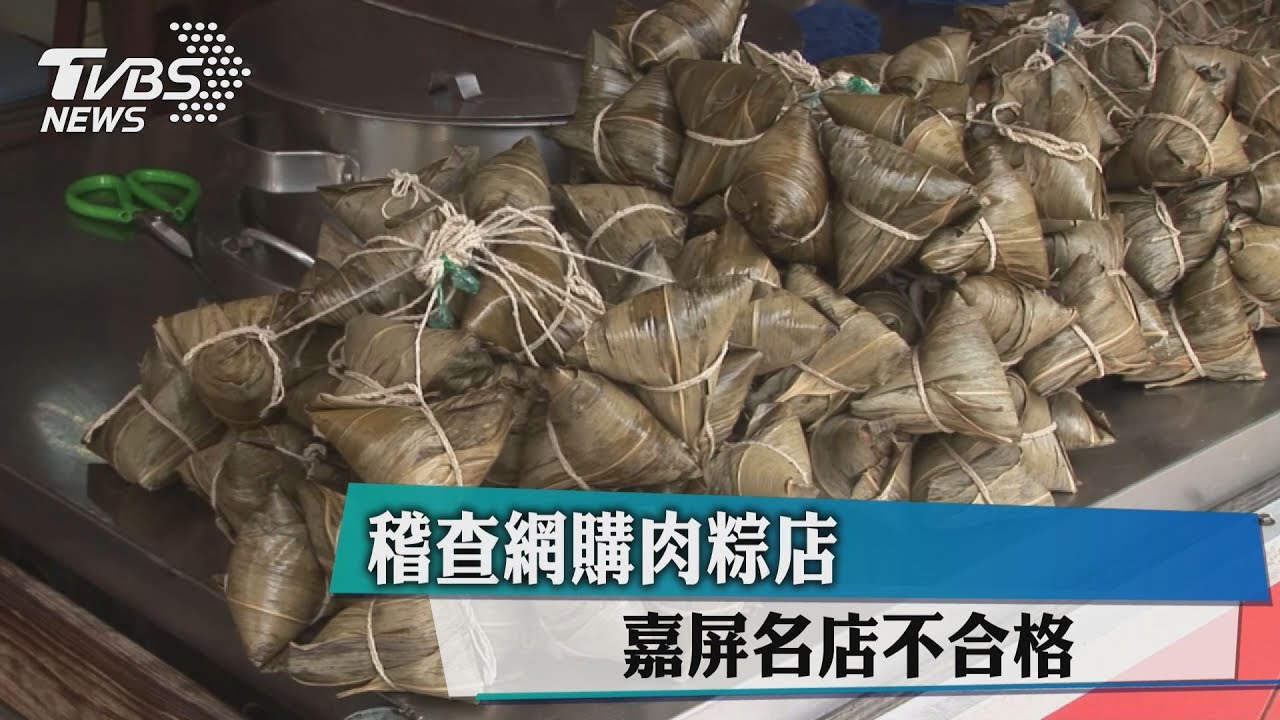 稽查網購肉粽店 嘉屏知名老店不合格