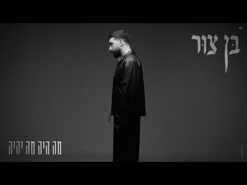 בן צור - מה היה מה יהיה (Prod. by Guy Dan)