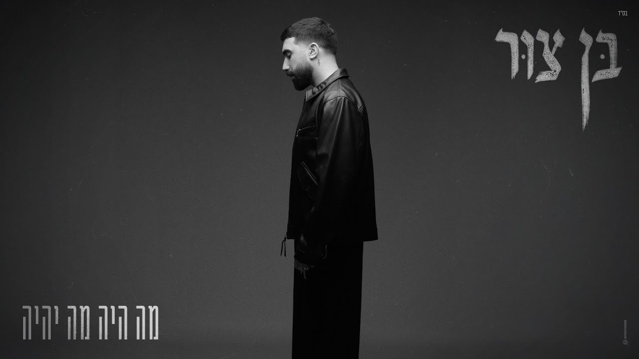 בן צור - מה היה מה יהיה (Prod. by Guy Dan)