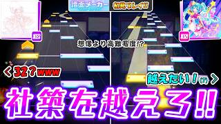 【プロセカ】想像よりもずっと高難易度！？  社築を越えろ！の2曲「ミルククラウン・オン・ソーネチカ」「フューチャー・イヴ」のクリエイト譜面をみんなで初見プレイ！！【譜面メーカー】