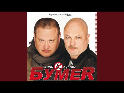 БумеR - Не плачь (Audio)