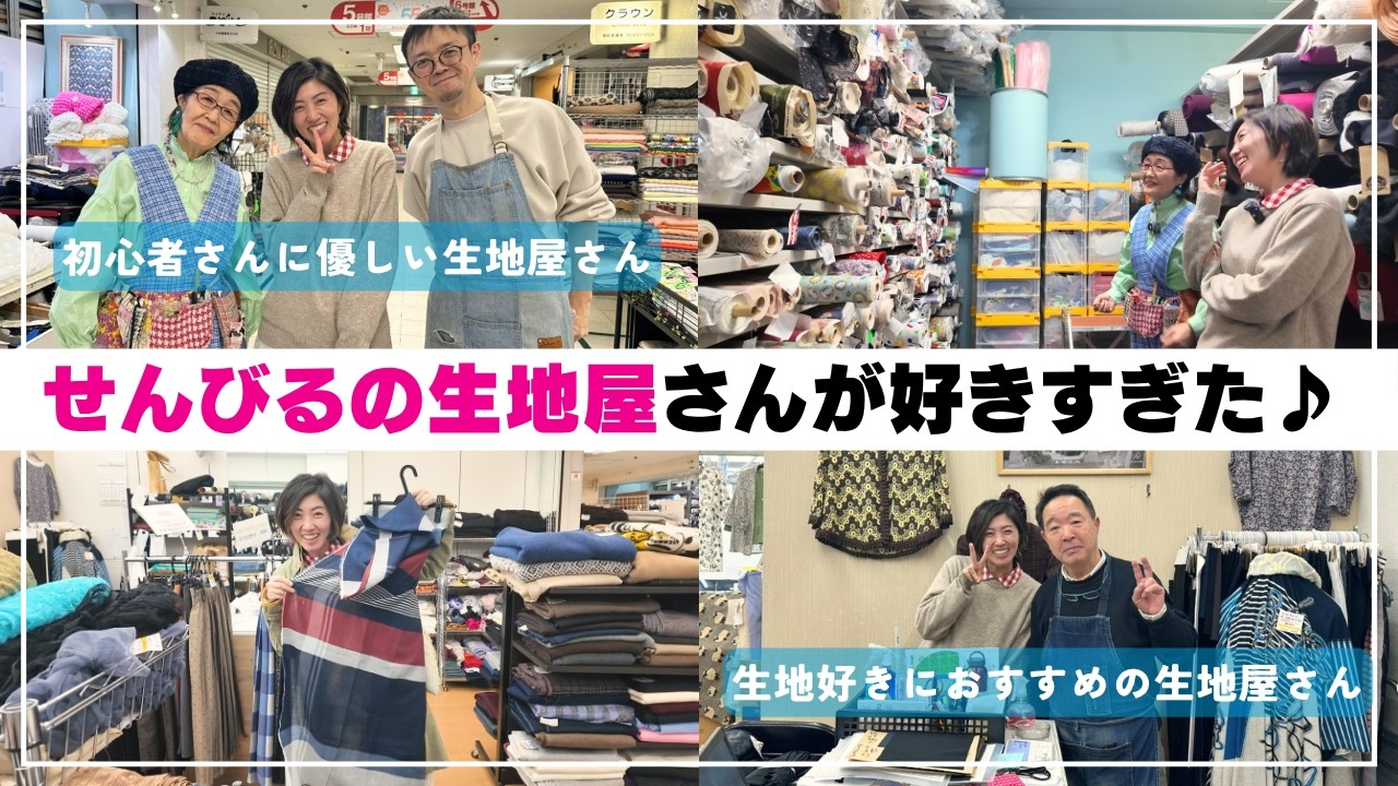【 大阪 せんびる 】「洋裁初心者さんに優しい生地屋さん」と「生地好きにおすすめの生地屋さん」を紹介します♪｜船場白生地商店、エムテックス