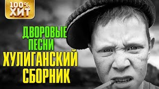 ? ХИТ - ДВОРОВЫЕ ПЕСНИ - ХУЛИГАНСКИЕ ПЕСНИ - ПЕСНИ ПОД ГИТАРУ 2019