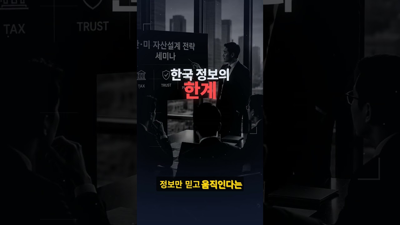 한국에서는 절대 알 수 없는 미국 자산 설계 구조