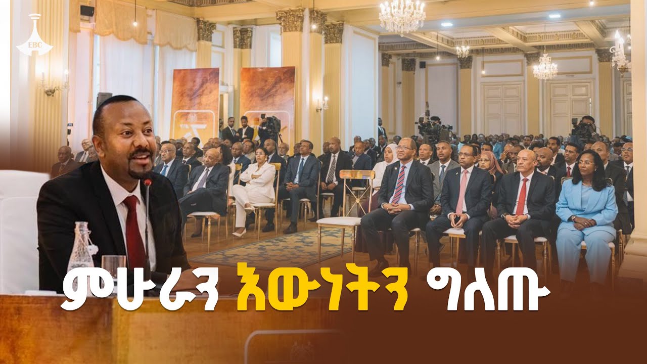 የተሻገረ እና የተሳሰረ ምሁራዊ ሚና እንዴት እንወጣ? | Intellectuals | Ethiopia | Pm Abiy Ahmed |