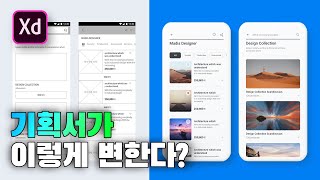 기획서가 디자인으로 변화는 과정 [Adobe XD]