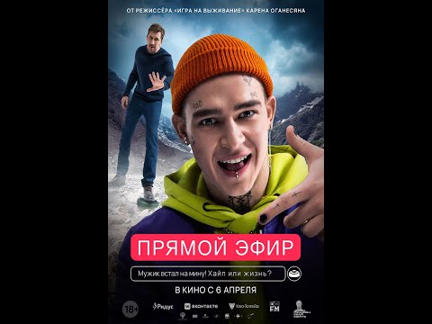 трейлер русского триллера ПРЯМОЙ ЭФИР Карена Оганесяна, в кино с 6 апреля