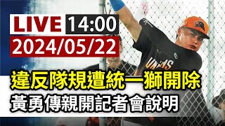 [討論] 黃勇傳記者會有直播嗎