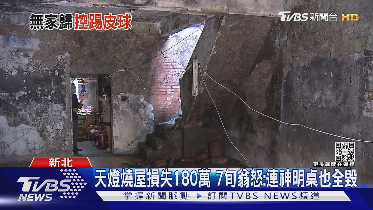 天燈燒屋損失180萬 7旬翁怒:連神明桌也全毀