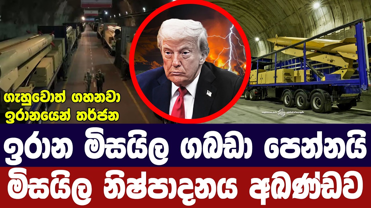 ඉරාන මිසයිල ගබඩා පෙන්නයි/මිසයිල නිෂ්පාදනය අඛණ්ඩව