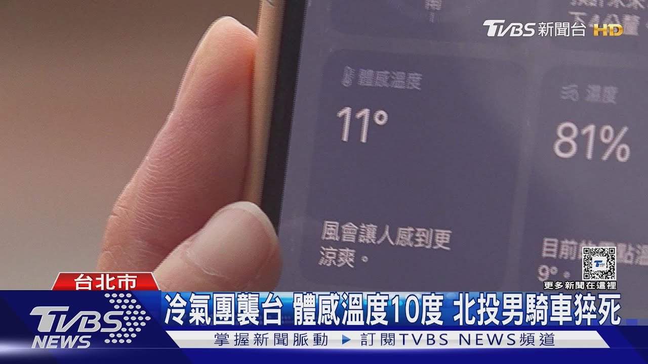 冷氣團襲台　體感溫度10度　北投男騎車猝死
