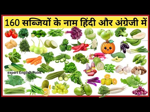 160 सब्जियों के नाम हिंदी और अंग्रेजी में !! Vegetables Name in Hindi and English with pictures !!