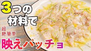  - たった3つの食材でこの仕上がり【カルパッチョ】