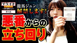 【朝イチから大ピンチ…。悪番からどう立ち回る!?】プライド  第4話【スマスロ 甲鉄城のカバネリ 海門決戦/龍馬ジュン】