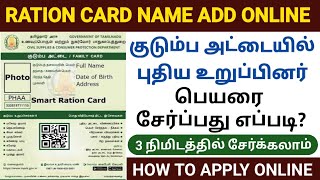 how to add name in ration card online in tamil |ration card name add in tamil |add name ration card