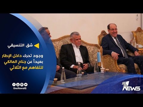 شاهد بالفيديو.. مصادر: وجود تحرك داخل الإطار بعيداً عن جناح نوري المالكي للتفاهم مع التحالف الثلاثي