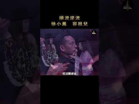 徐小鳳 × 容祖兒《順流逆流》｜兩代天后罕見同台！徐小鳳一開口氣場全開，祖兒害羞捂嘴的反應太可愛了，這個畫面真的經典！ #徐小鳳 #容祖兒 #順流逆流 #經典老歌 #粵語經典 #Shorts
