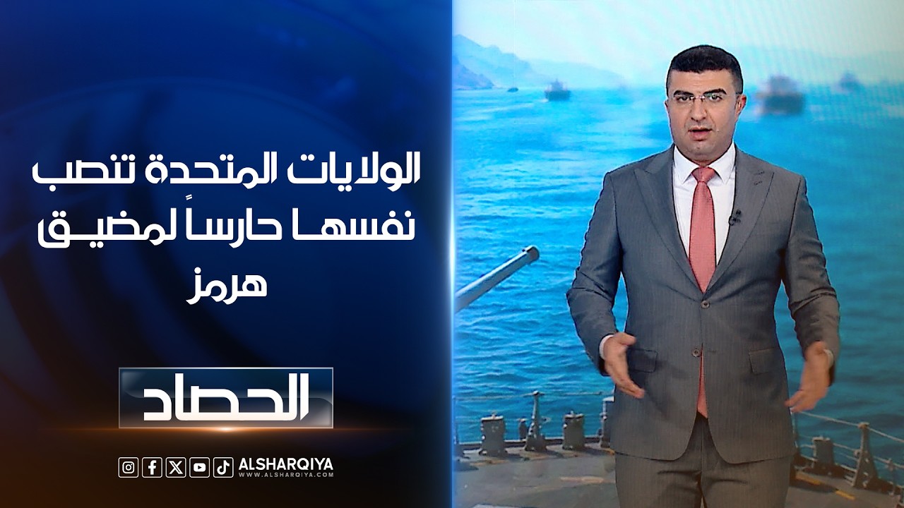 فيديو | الولايات المتحدة تنصب نفسها حارساً لمضيق هرمز | أنس البدري