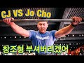 조초 vs 창조 스쿼트 대결 (삼대시리즈)