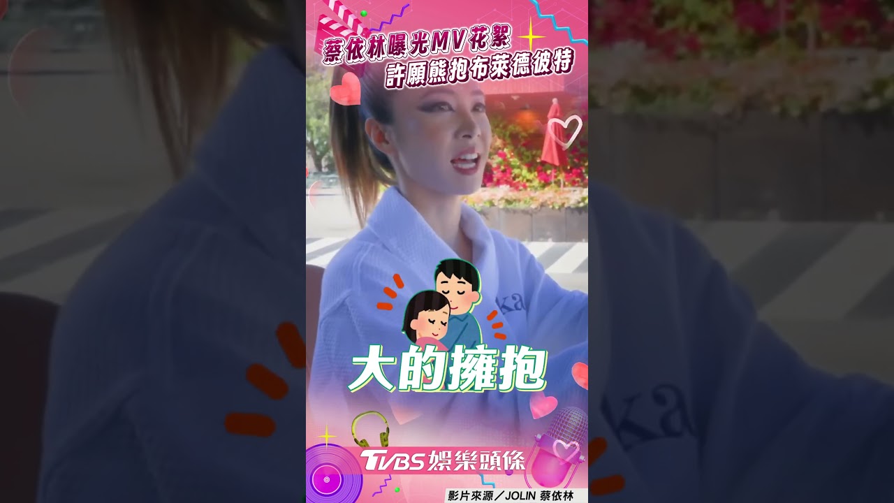 影音/蔡依林曝光好萊塢拍攝花絮! 想熊抱布萊德彼特被虧「色慾」