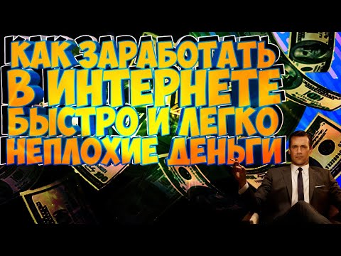 КАК ЗАРАБОТАТЬ В ИНТЕРНЕТЕ БЫСТРО И ЛЕГКО НЕ ПЛОХИЕ ДЕНЬГИ!